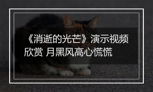 《消逝的光芒》演示视频欣赏 月黑风高心慌慌
