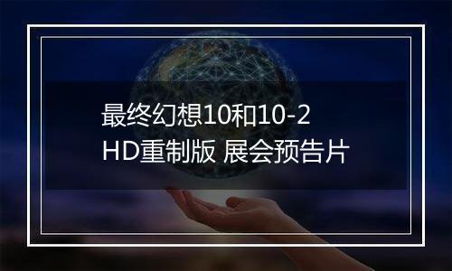 最终幻想10和10-2 HD重制版 展会预告片