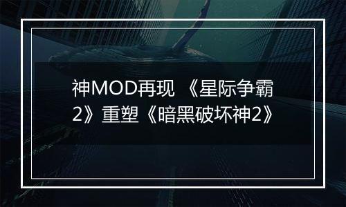 神MOD再现 《星际争霸2》重塑《暗黑破坏神2》