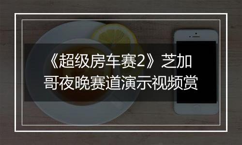 《超级房车赛2》芝加哥夜晚赛道演示视频赏