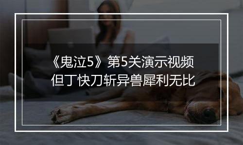 《鬼泣5》第5关演示视频 但丁快刀斩异兽犀利无比
