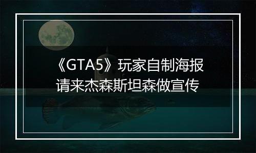 《GTA5》玩家自制海报 请来杰森斯坦森做宣传