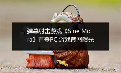 弹幕射击游戏《Sine Mora》首登PC 游戏截图曝光