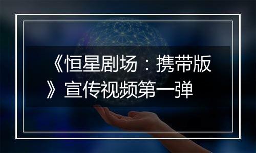 《恒星剧场：携带版》宣传视频第一弹
