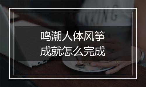 鸣潮人体风筝成就怎么完成
