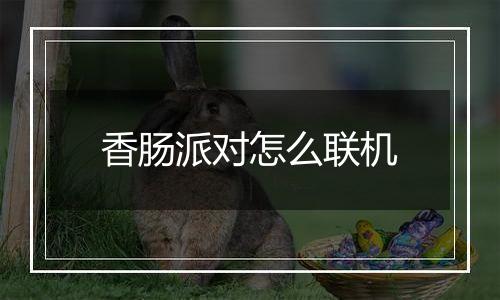 香肠派对怎么联机