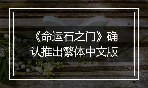 《命运石之门》确认推出繁体中文版