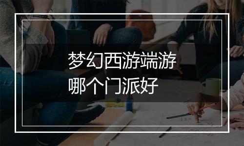 梦幻西游端游哪个门派好