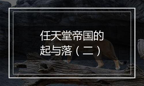 任天堂帝国的起与落（二）