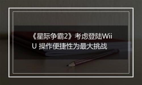 《星际争霸2》考虑登陆Wii U 操作便捷性为最大挑战