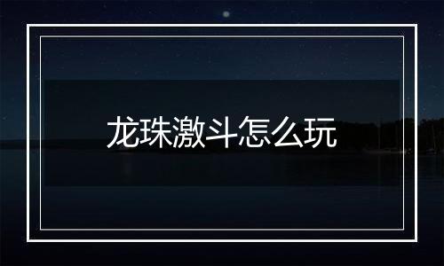 龙珠激斗怎么玩