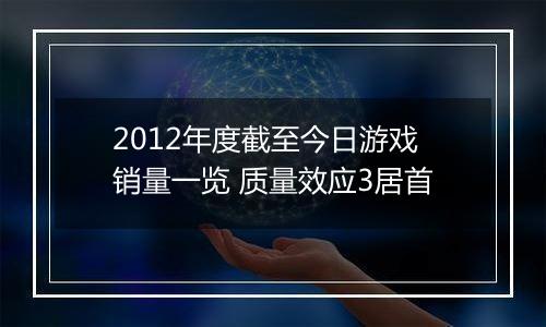 2012年度截至今日游戏销量一览 质量效应3居首