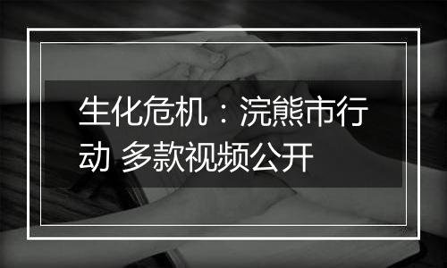 生化危机：浣熊市行动 多款视频公开