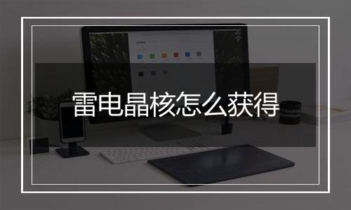 雷电晶核怎么获得