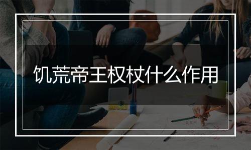 饥荒帝王权杖什么作用