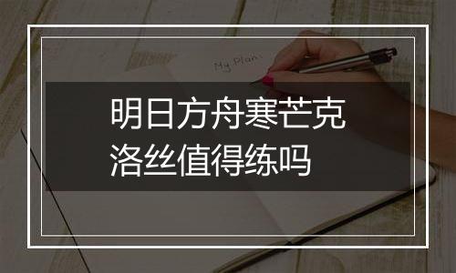 明日方舟寒芒克洛丝值得练吗