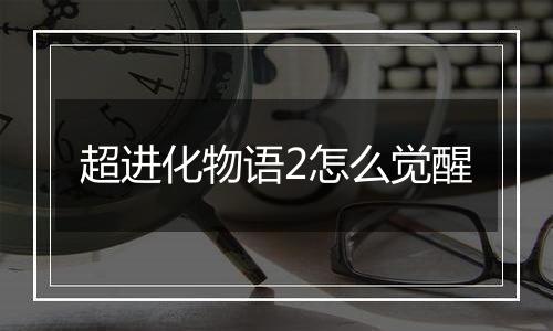 超进化物语2怎么觉醒