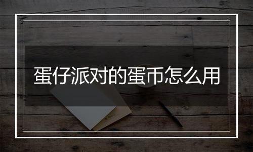 蛋仔派对的蛋币怎么用