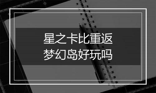 星之卡比重返梦幻岛好玩吗