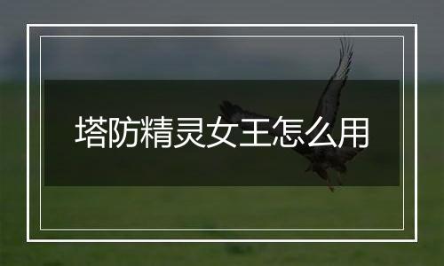 塔防精灵女王怎么用