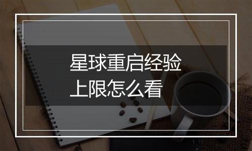 星球重启经验上限怎么看
