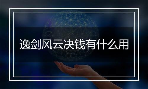 逸剑风云决钱有什么用