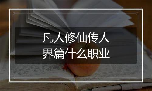 凡人修仙传人界篇什么职业