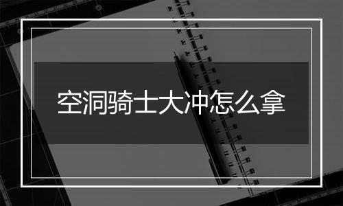 空洞骑士大冲怎么拿
