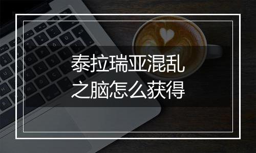 泰拉瑞亚混乱之脑怎么获得