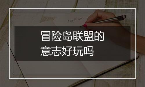 冒险岛联盟的意志好玩吗