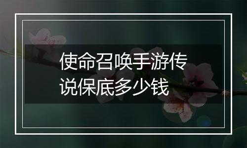使命召唤手游传说保底多少钱