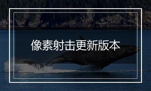 像素射击更新版本