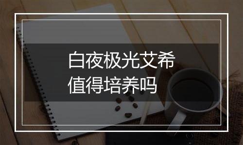 白夜极光艾希值得培养吗