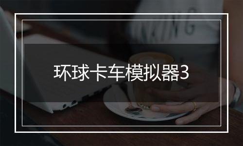 环球卡车模拟器3