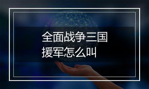 全面战争三国援军怎么叫