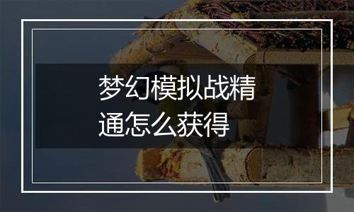 梦幻模拟战精通怎么获得