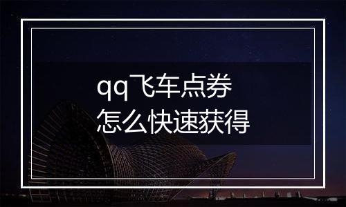 qq飞车点券怎么快速获得