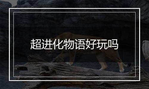 超进化物语好玩吗