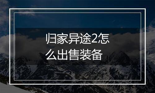 归家异途2怎么出售装备