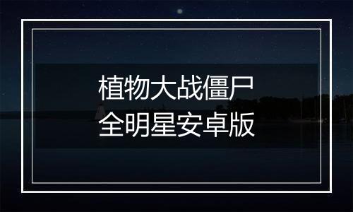 植物大战僵尸全明星安卓版