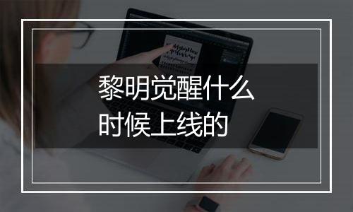 黎明觉醒什么时候上线的