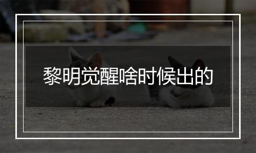 黎明觉醒啥时候出的