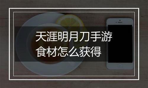 天涯明月刀手游食材怎么获得