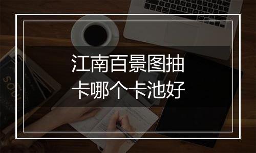 江南百景图抽卡哪个卡池好