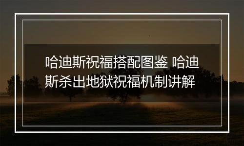 哈迪斯祝福搭配图鉴 哈迪斯杀出地狱祝福机制讲解