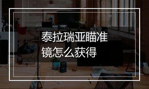 泰拉瑞亚瞄准镜怎么获得