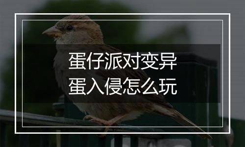 蛋仔派对变异蛋入侵怎么玩