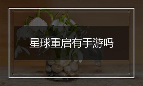 星球重启有手游吗