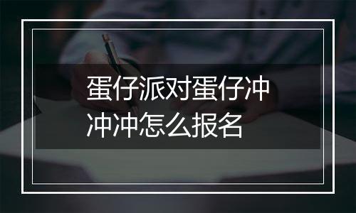 蛋仔派对蛋仔冲冲冲怎么报名