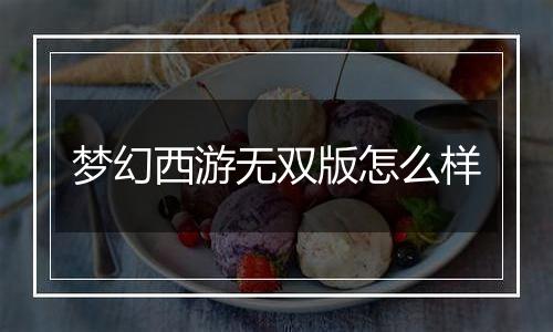 梦幻西游无双版怎么样
